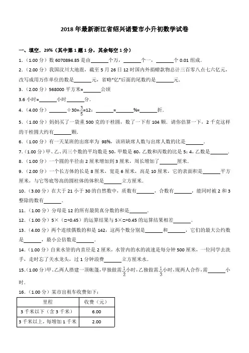 2018年最新浙江省绍兴诸暨市小升初数学试卷