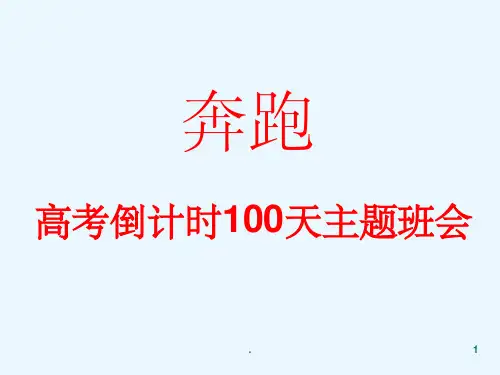 高考100天主题班会激励ppt课件