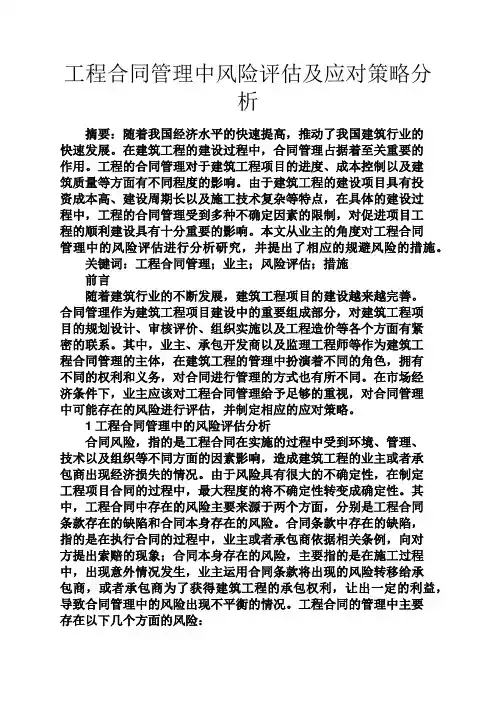 合同范本之工程合同管理中风险评估及应对策略分析
