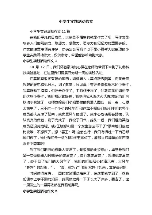 小学生实践活动作文11篇