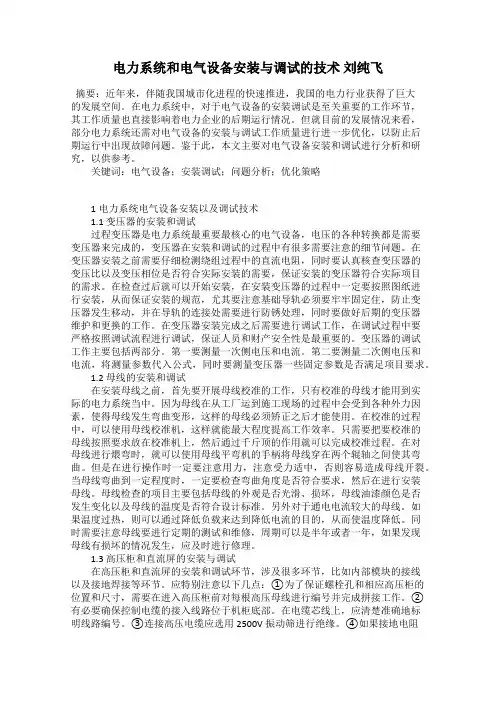 电力系统和电气设备安装与调试的技术 刘纯飞