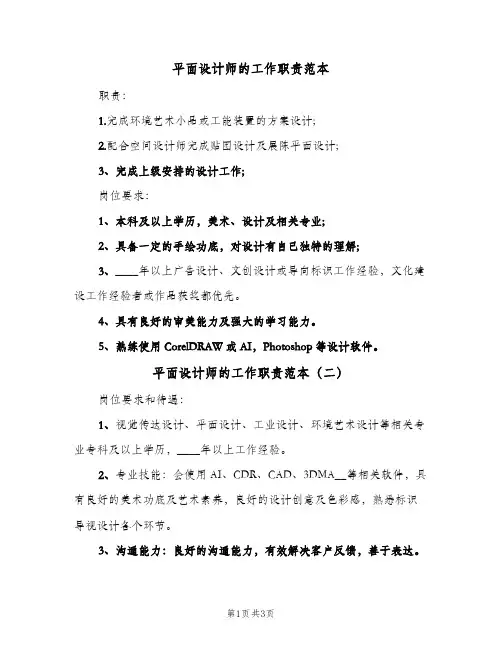 平面设计师的工作职责范本(三篇)