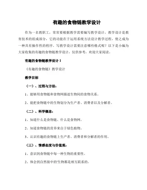有趣的食物链教学设计