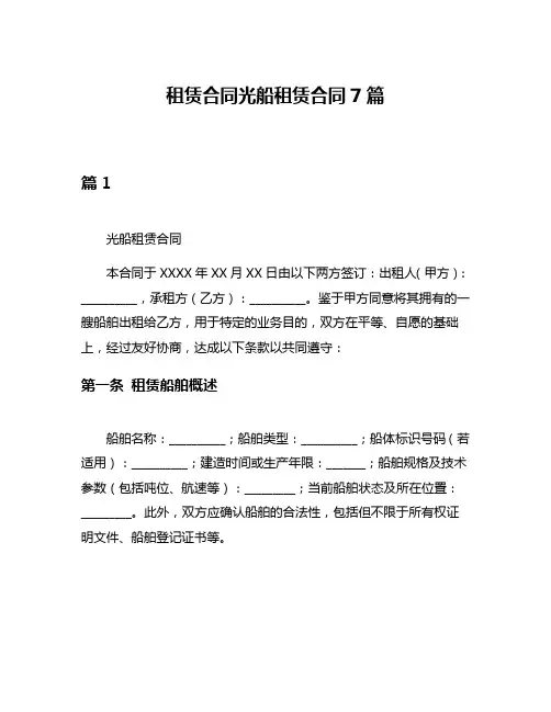 租赁合同光船租赁合同7篇