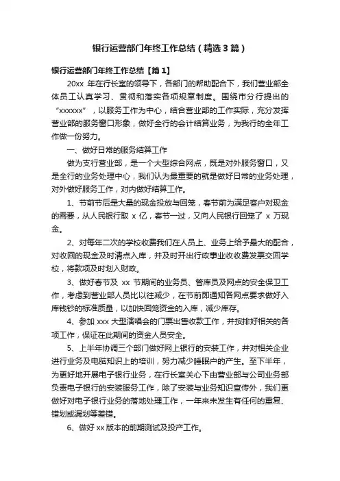 银行运营部门年终工作总结（精选3篇）