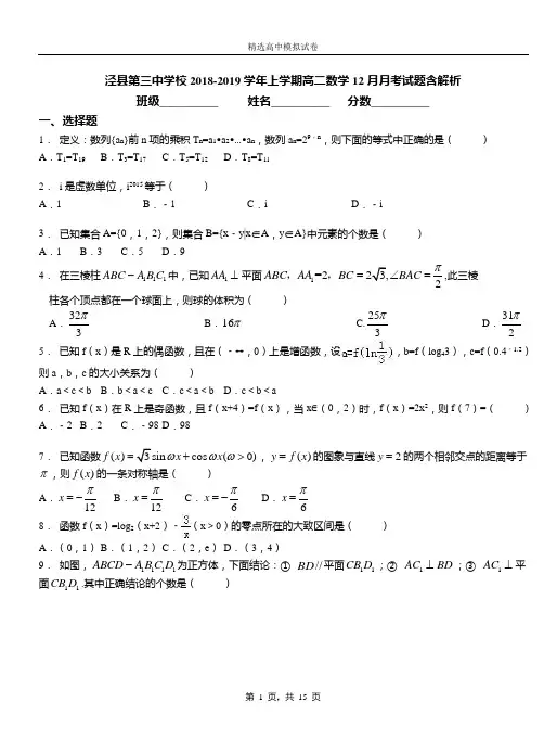 泾县第三中学校2018-2019学年上学期高二数学12月月考试题含解析