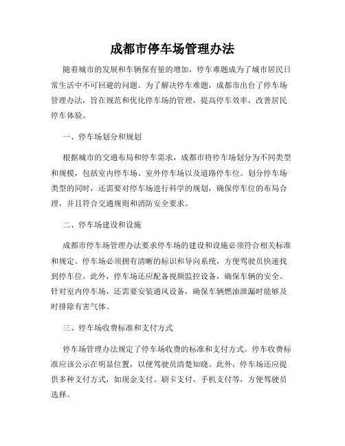 成都市停车场管理办法