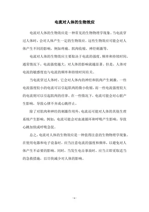 电流对人体的生物效应
