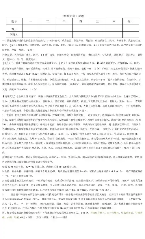 《猪病防治》试题带答案