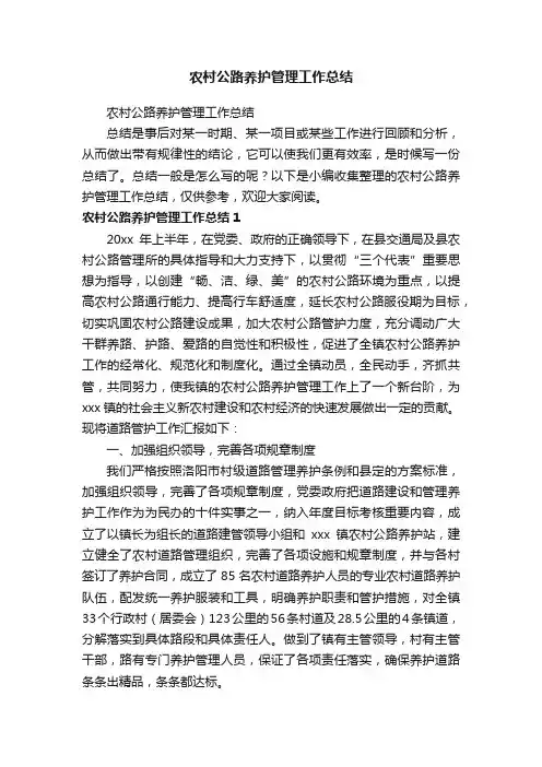 农村公路养护管理工作总结