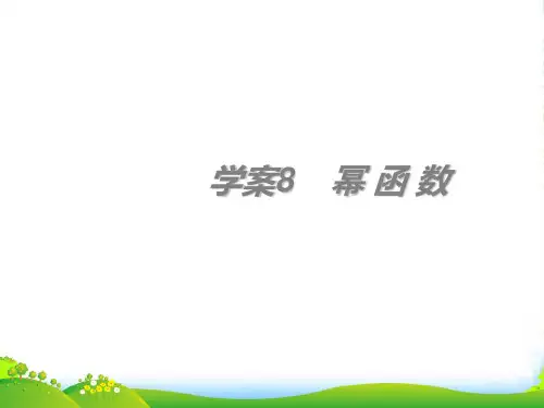 高考数学一轮复习 第2章《函数与导数》幂函数课件
