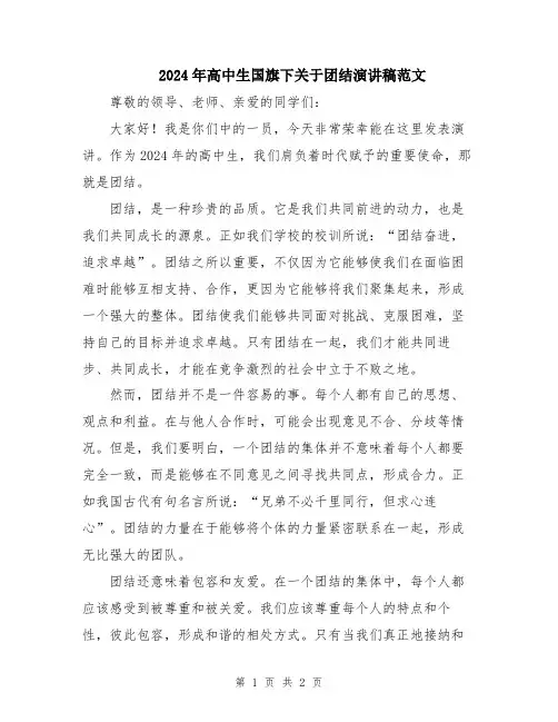 2024年高中生国旗下关于团结演讲稿范文