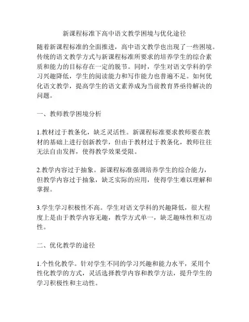 新课程标准下高中语文教学困境与优化途径