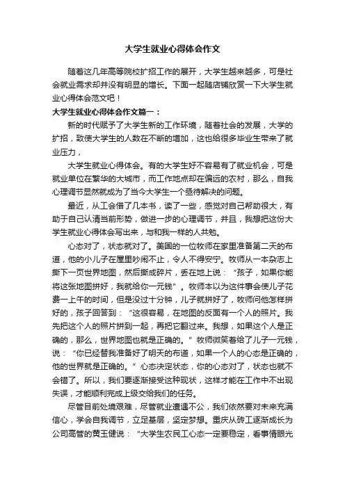 大学生就业心得体会作文