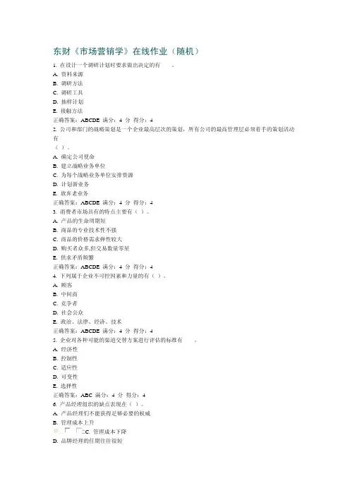 东财《市场营销学》多选题在线作业(随机)答案汇总.