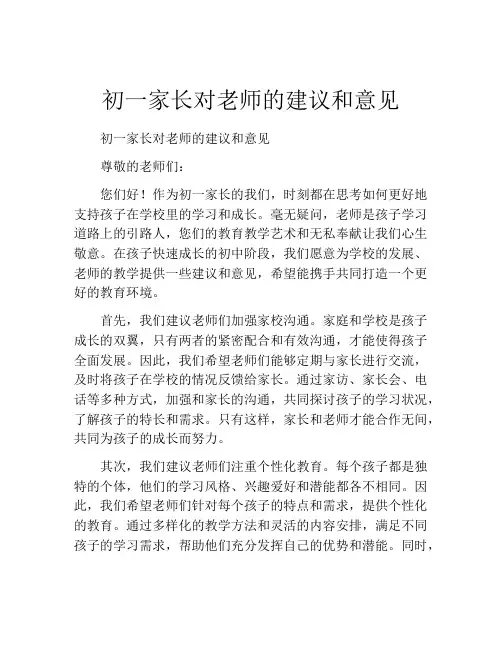 初一家长对老师的建议和意见