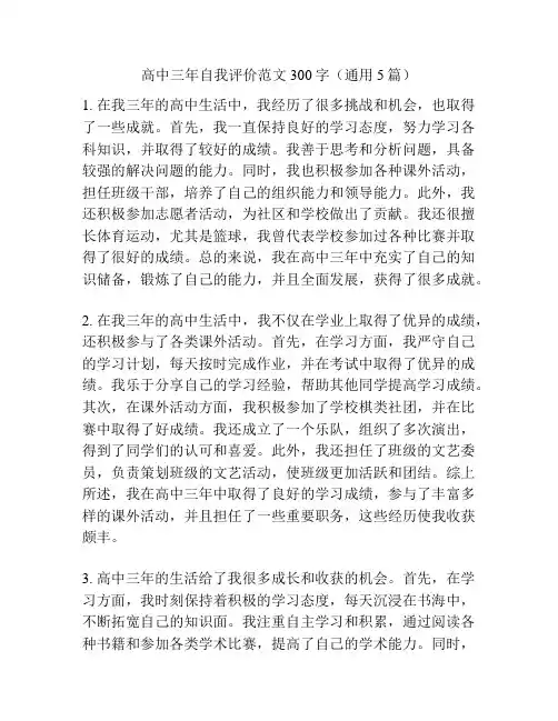 高中三年自我评价范文300字(通用5篇)