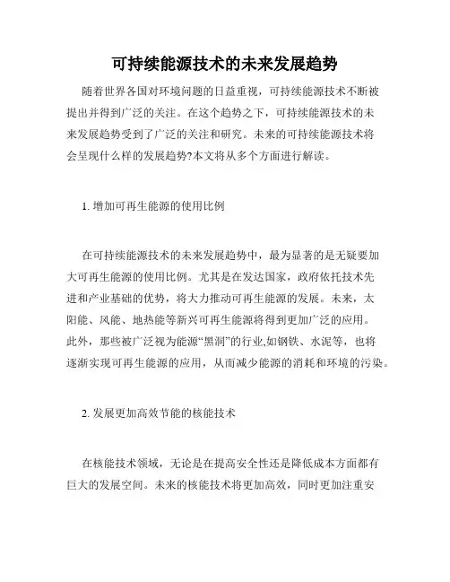 可持续能源技术的未来发展趋势