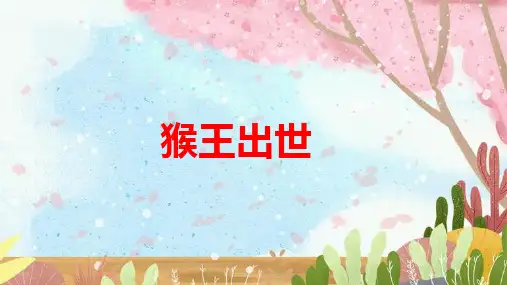 7 猴王出世课件(共21张PPT)