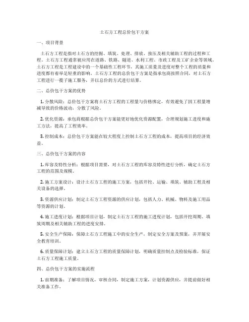 土石方工程总价包干方案