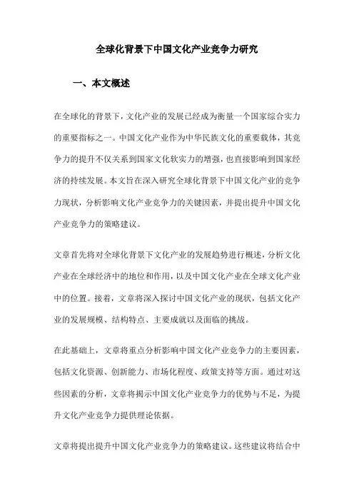 全球化背景下中国文化产业竞争力研究