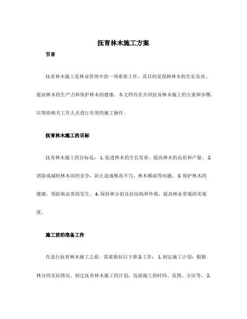抚育林木施工方案