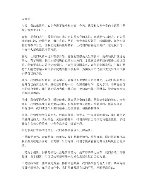 坚持让青春更美好演讲稿