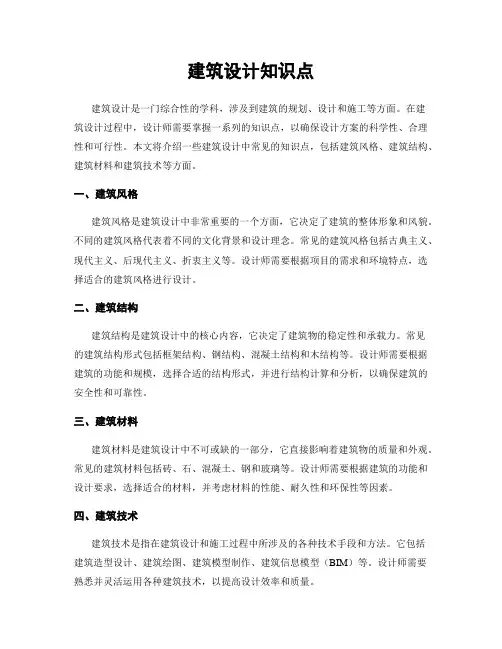 建筑设计知识点