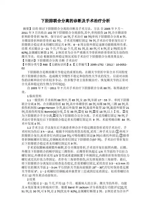 下胫腓联合分离的诊断及手术治疗分析