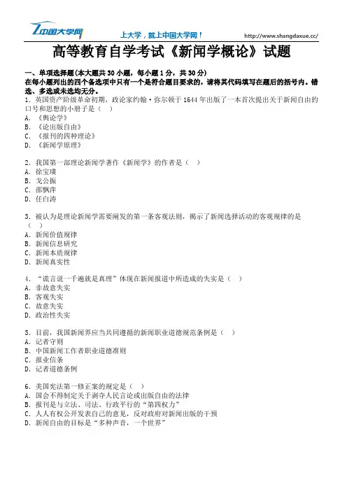高等教育自学考试《新闻学概论》试题9