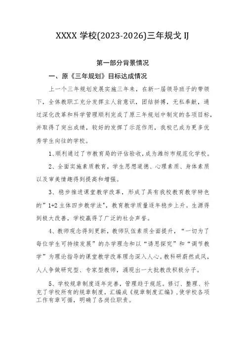 学校(2023-2026)三年规划