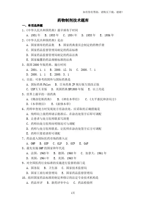 药物制剂技术题库