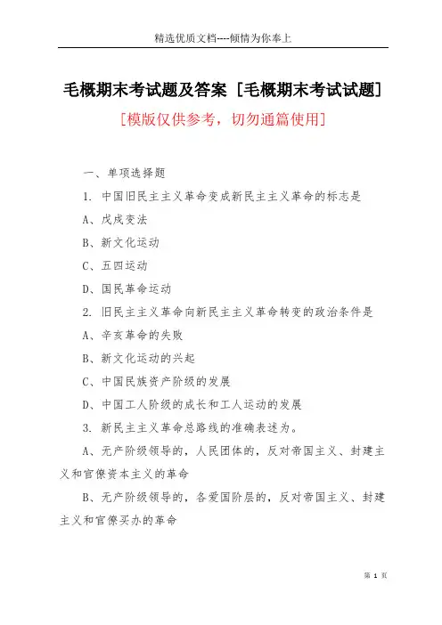 毛概期末考试题及答案 [毛概期末考试试题](共15页)