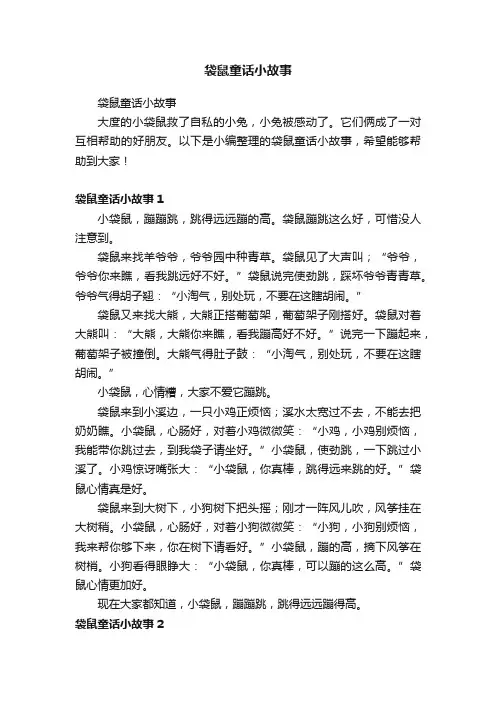 袋鼠童话小故事