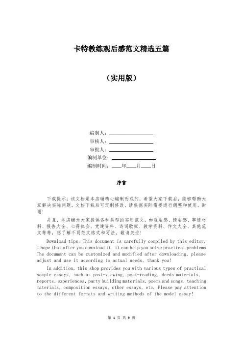 卡特教练观后感范文精选五篇
