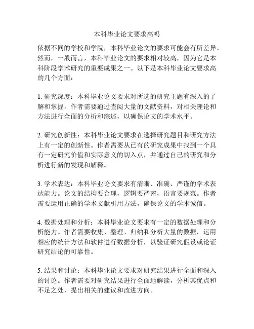 本科毕业论文要求高吗