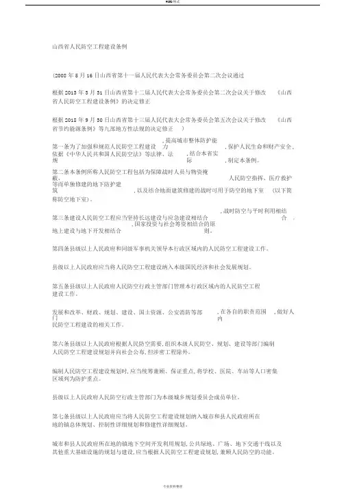 山西省人民防空工程建设条例2018版
