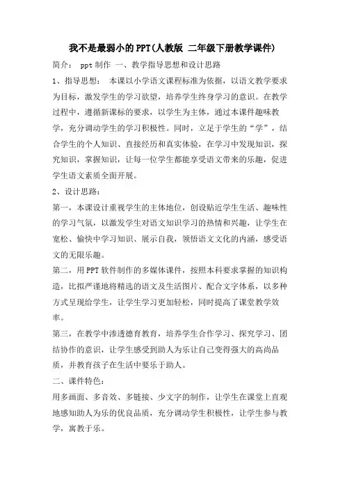 我不是最弱小的PPT(人教版 二年级下册教学课件)
