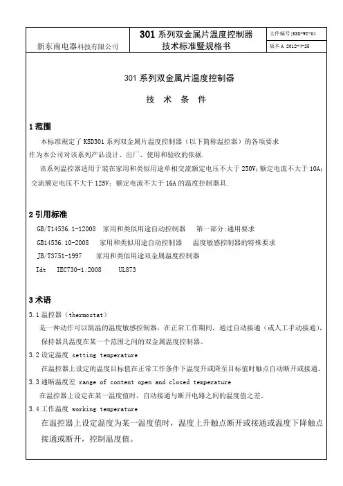 KSD301技术标准和规格书