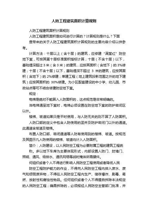 人防工程建筑面积计算规则