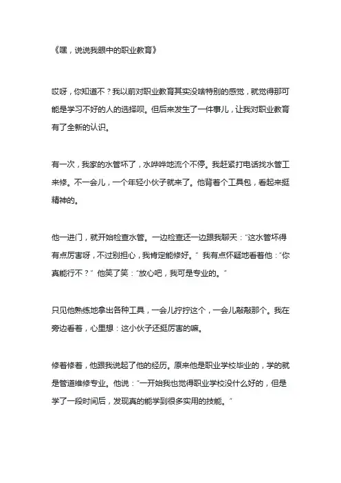 我眼中的职业教育作文
