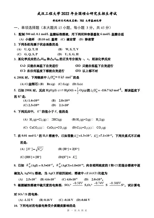 2022年武汉工程大学702大学基础化学考研真题电子版