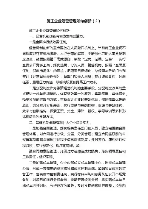 施工企业经营管理如何创新（2）
