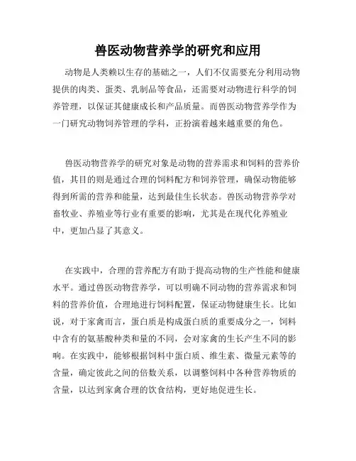 兽医动物营养学的研究和应用