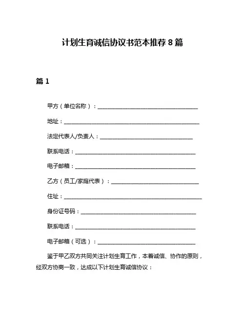 计划生育诚信协议书范本推荐8篇