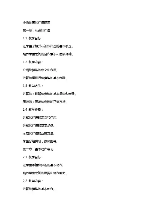 小班体育伙伴连教案