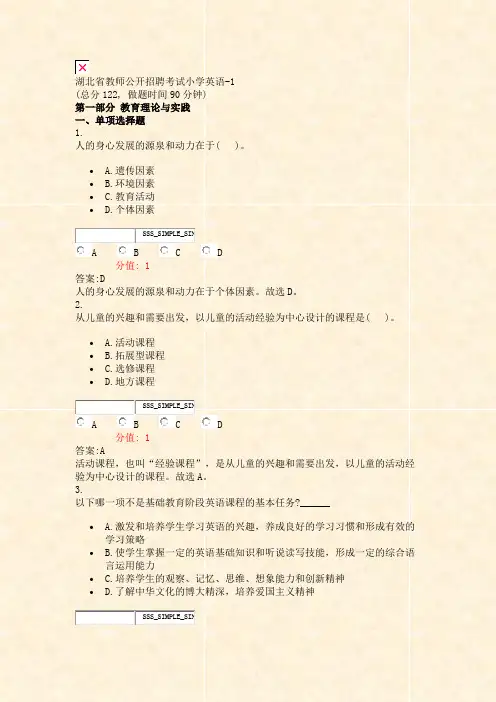 湖北省教师公开招聘考试小学英语-1_真题(含答案与解析)-交互