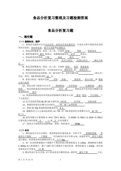 (完整版)食品分析复习整理及习题检测答案