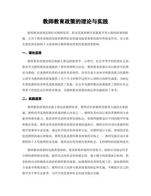 教师教育政策的理论与实践