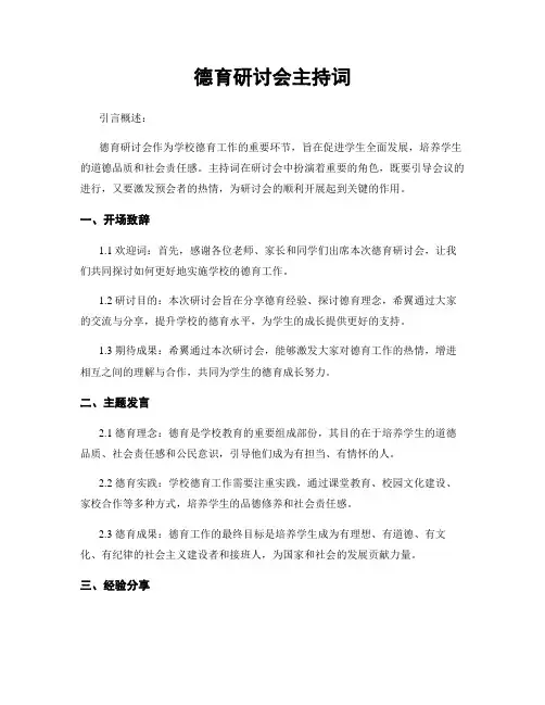 德育研讨会主持词
